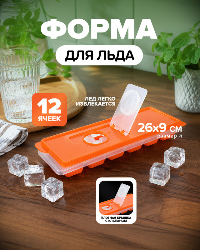 Форма для льда, O’Kitchen, 12 ячеек, в ассортименте
