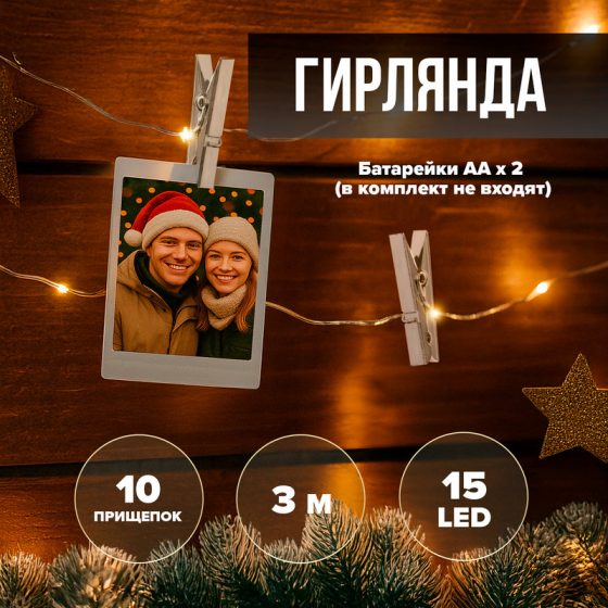 Гирлянда с прищепками «MOMENTS», 3 м, 15 LED, в ассортименте