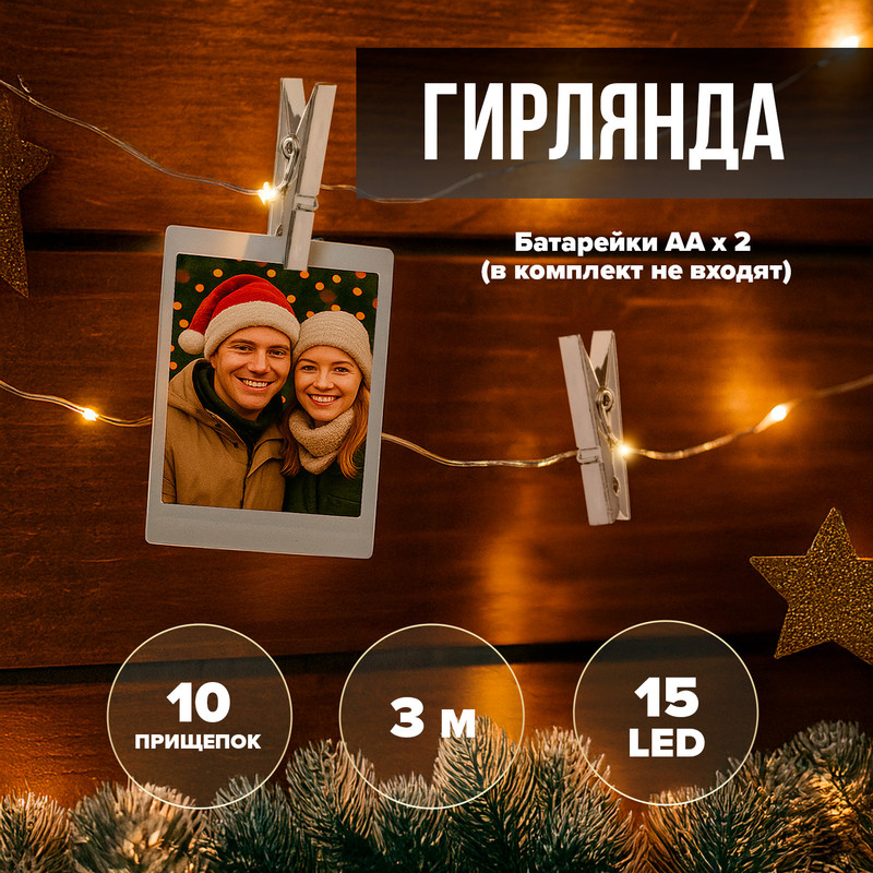 Гирлянда с прищепками «MOMENTS», 3 м, 15 LED, в ассортименте