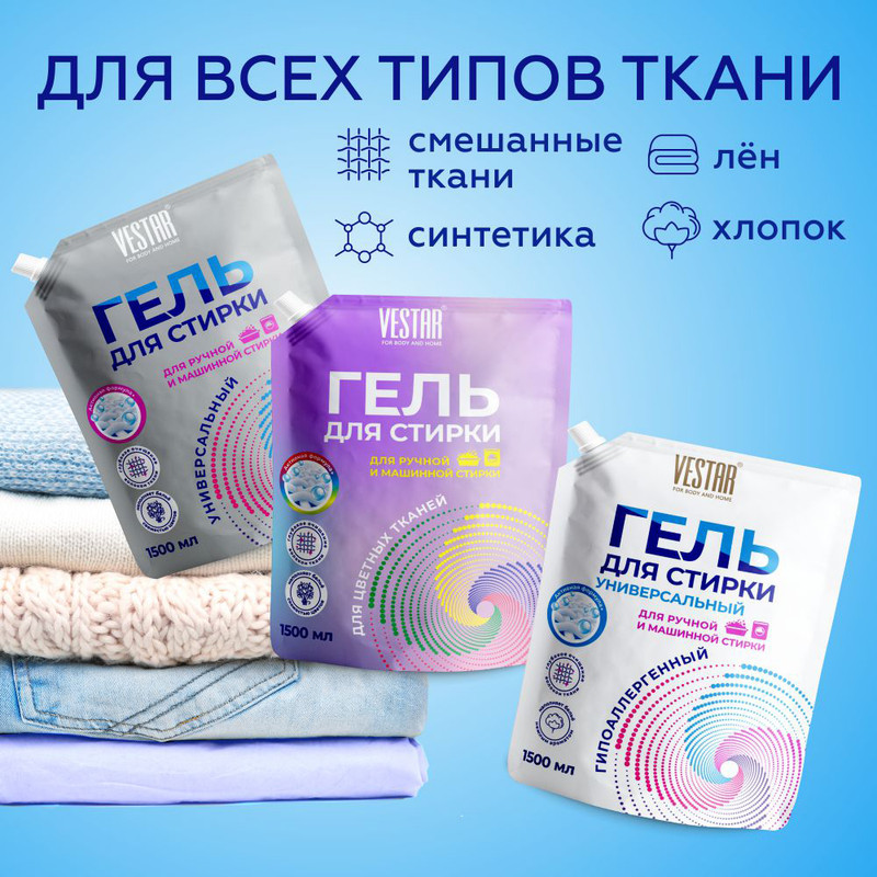 Гель для стирки, VESTAR, 1500 мл, в ассортименте
