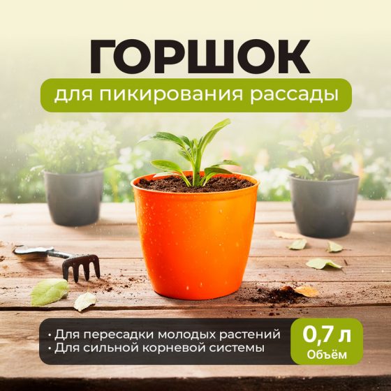 Горшок для пикирования рассады, 0,7 л