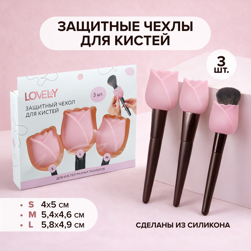 Защитный чехол для кистей, Lovely, 3 шт.