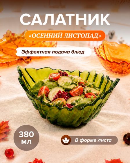 Салатник «Осенний листопад», 380 мл
