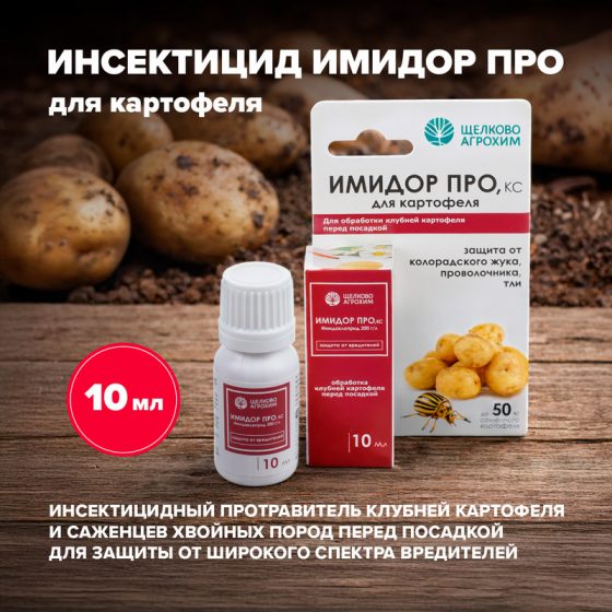 Инсектицид «Имидор Про, КС» для картофеля, 10 мл