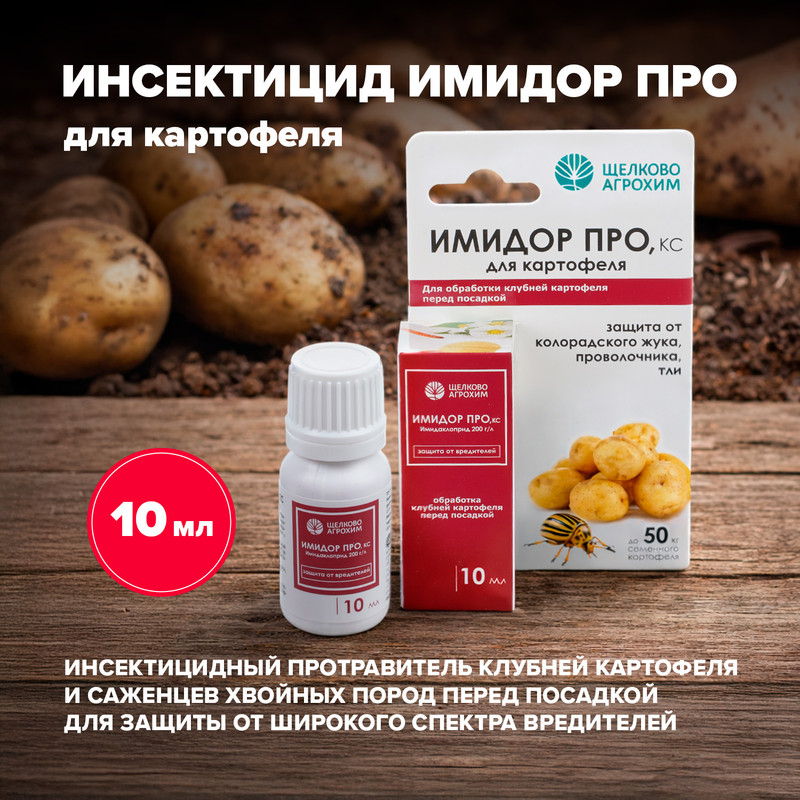 Инсектицид «Имидор Про, КС» для картофеля, 10 мл