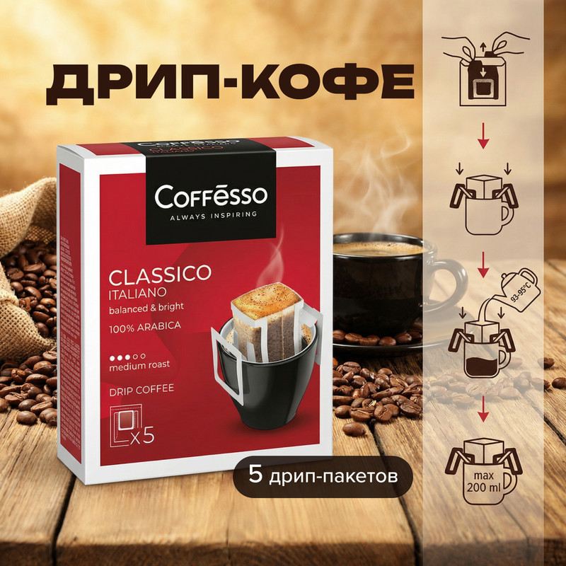 Дрип-кофе «Classico Italiano», Coffesso, 5 шт.