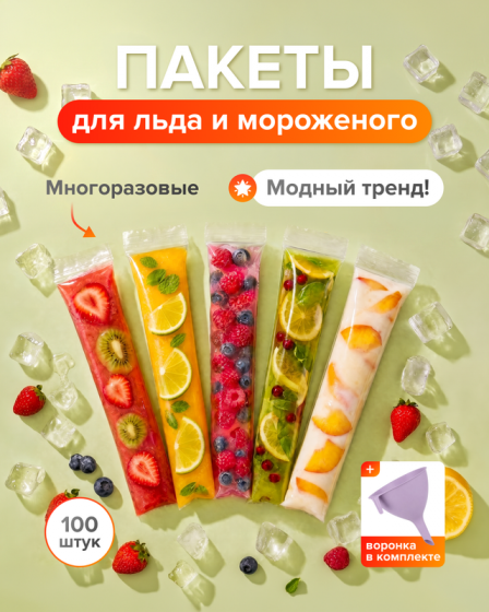 Пакеты для льда и мороженого с воронкой, BonHome, 100 шт.