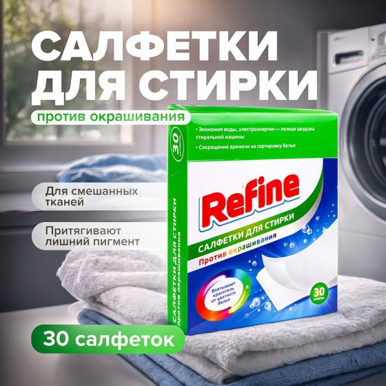 Салфетки для стирки против окрашивания, Refine, 30 шт.