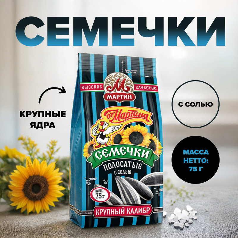 Семечки «От Мартина», Мартин, полосатые, с солью, 75 г