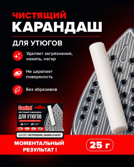 Карандаш для чистки утюгов, Sanitol, 25 г