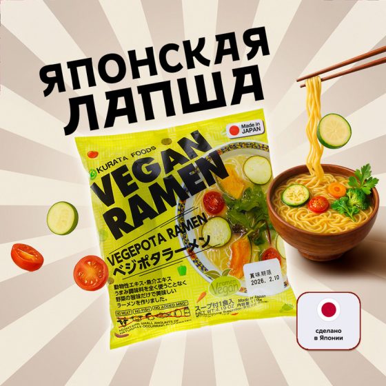 Лапша быстрого приготовления «Рамен вегетарианский», Kurata Foods, в ассортименте