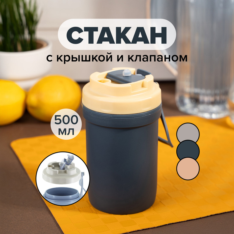 Стакан с крышкой и клапаном, O’Kitchen, 500 мл, в ассортименте
