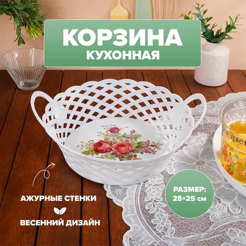 Корзина кухонная, O’Kitchen, 28х25 см, в ассортименте