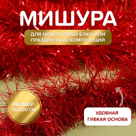 Мишура «Новогодняя», 10х200 см, в ассортименте