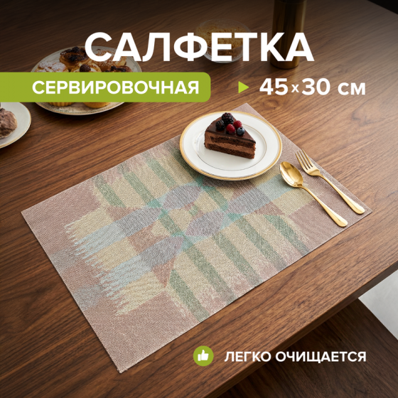 Салфетка сервировочная, O’Kitchen, 45×30 см, в ассортименте
