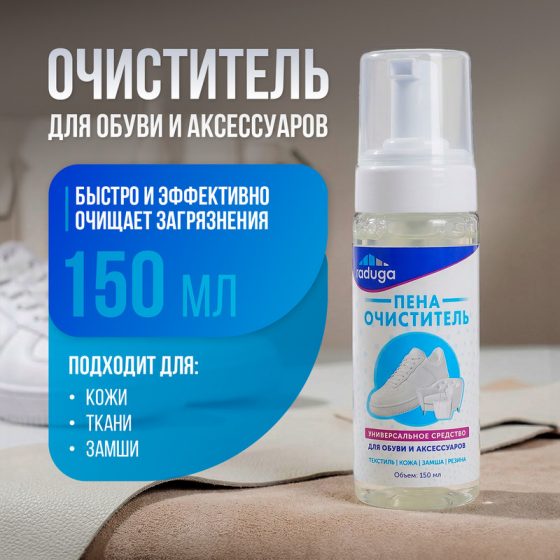 Очиститель для обуви и аксессуаров, Raduga, 150 мл