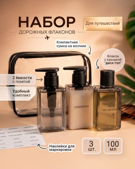Набор дорожных флаконов, For Travel, 100 мл, 3 шт., в ассортименте