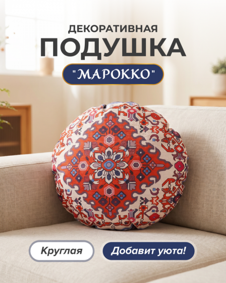 Подушка декоративная «Марокко» круглая, в ассортименте