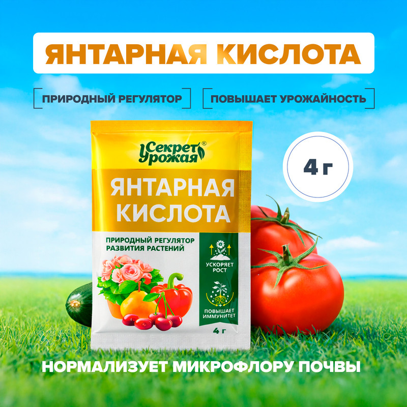 Янтарная кислота, Секрет урожая, 4 г