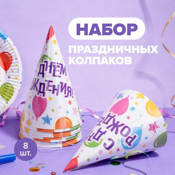 Колпаки бумажные праздничные, PARTY, 8 шт., в ассортименте