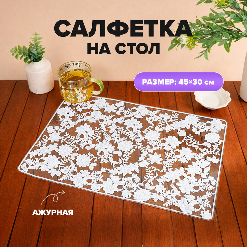 Салфетка на стол, O’Kitchen, 45х30 см, в ассортименте