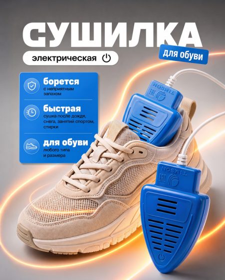 Сушилка для обуви электрическая, Mr. Sushkin, в ассортименте