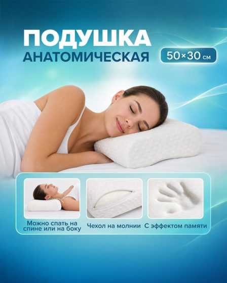 Подушка анатомическая, 50х30 см