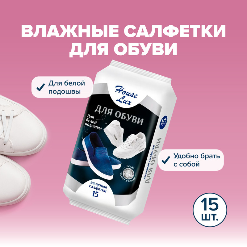 Салфетки влажные для обуви, 15 шт.