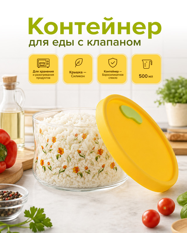 Контейнер для еды с клапаном, O’Kitchen, 500 мл