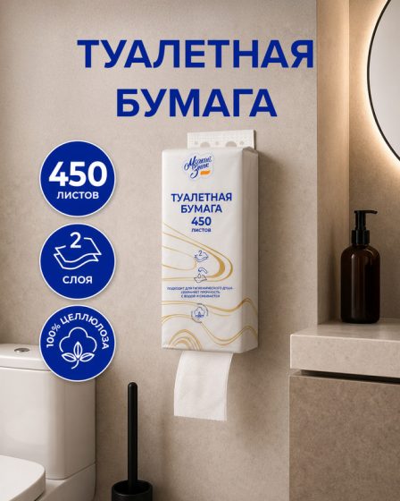 Туалетная бумага, Мягкий Знак, 2 слоя, 450 листов