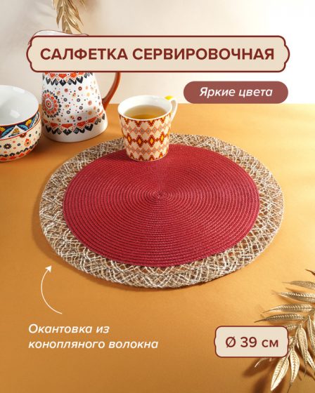 Салфетка сервировочная, O’Kitchen, 39 см, в ассортименте
