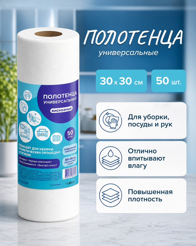Полотенца универсальные, 30×30 см, 50 шт.