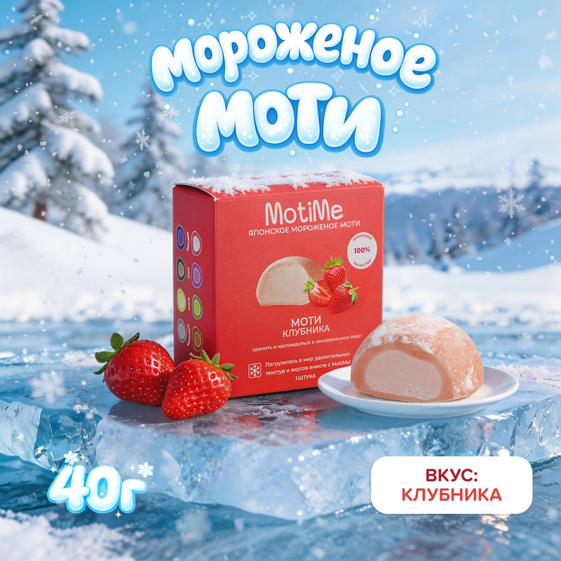 Мороженое «Моти», MotiMe, клубника, 40 г