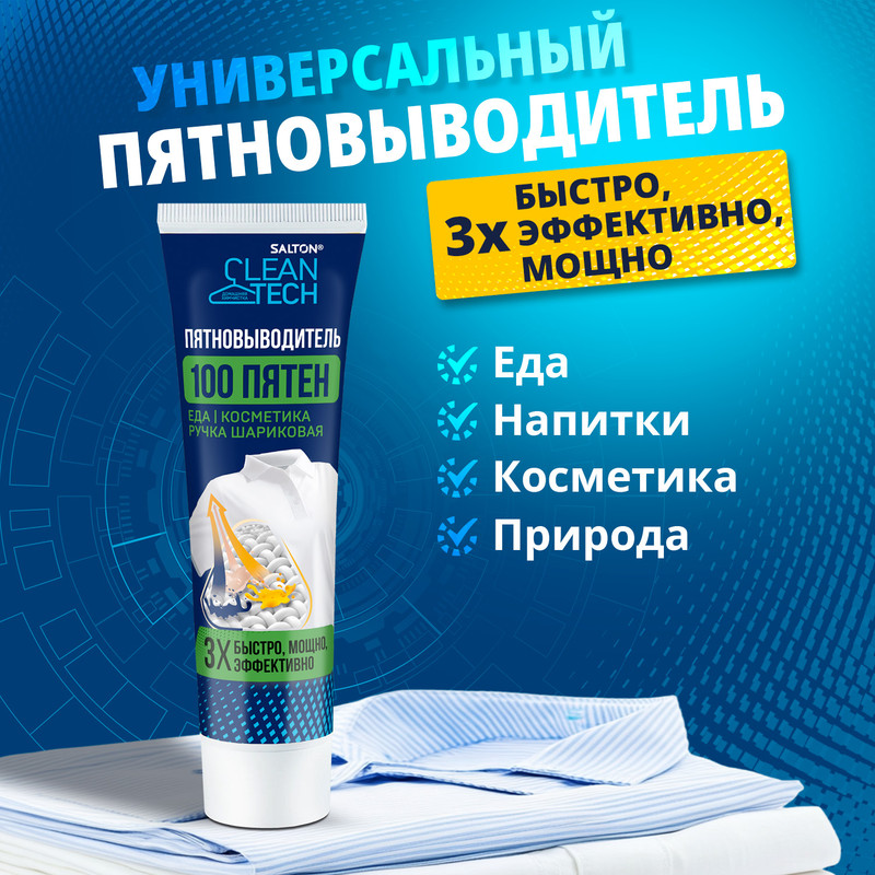 Пятновыводитель, Salton Clean Tech, 80 мл