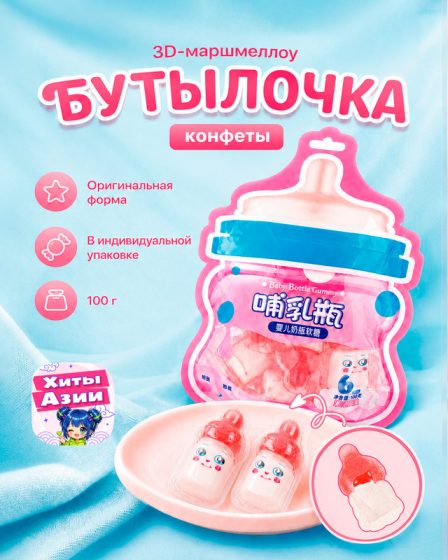 Конфеты 3D-маршмеллоу «Бутылочка», 100 г, в ассортименте