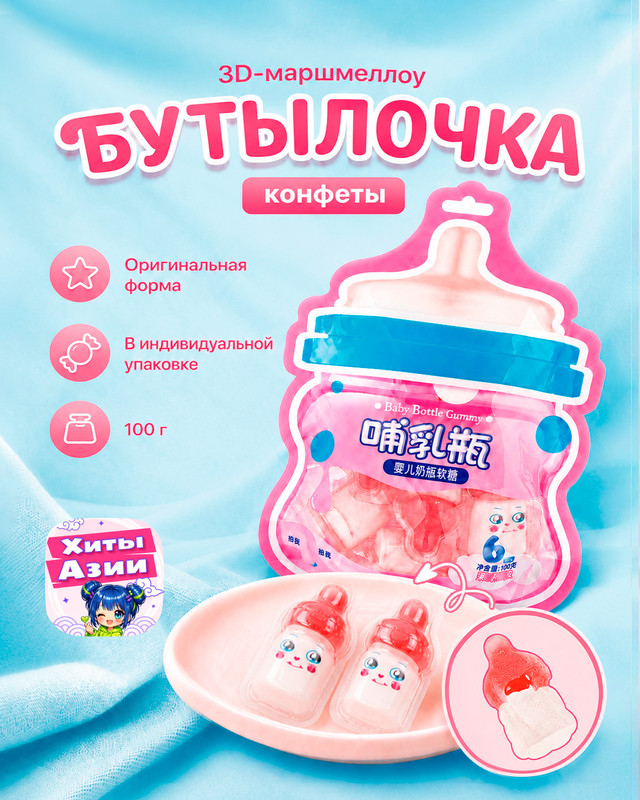 Конфеты 3D-маршмеллоу «Бутылочка», 100 г, в ассортименте
