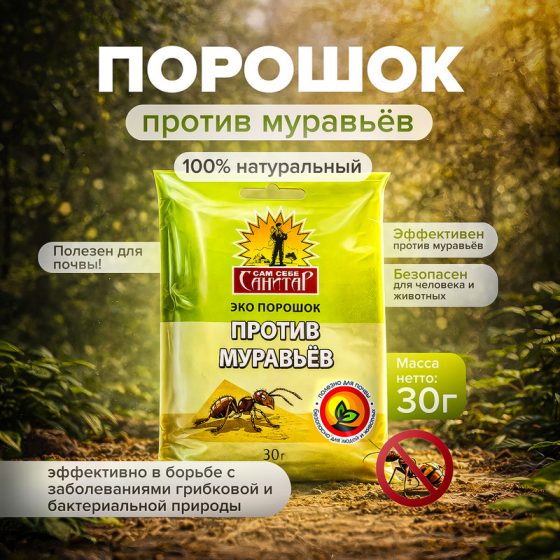 Эко порошок против муравьёв, Сам себе санитар, 30 г