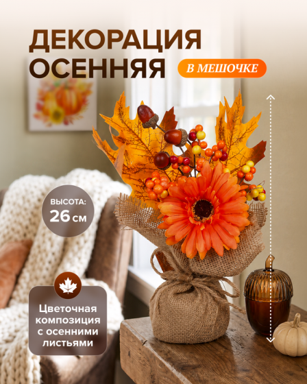 Декорация осенняя в мешочке, 26 см, в ассортименте