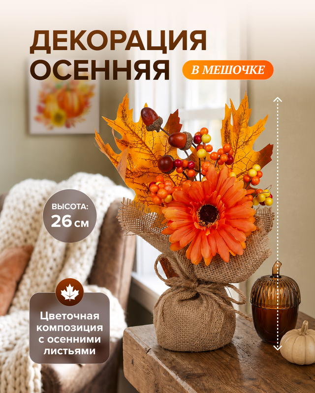 Декорация осенняя в мешочке, 26 см, в ассортименте
