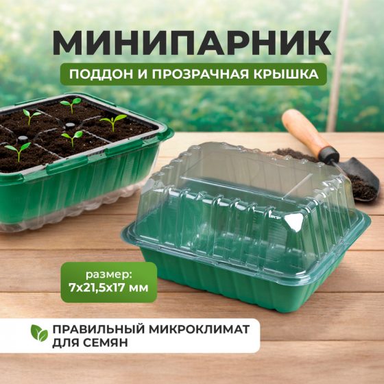 Минипарник, 7х21,5х17 см