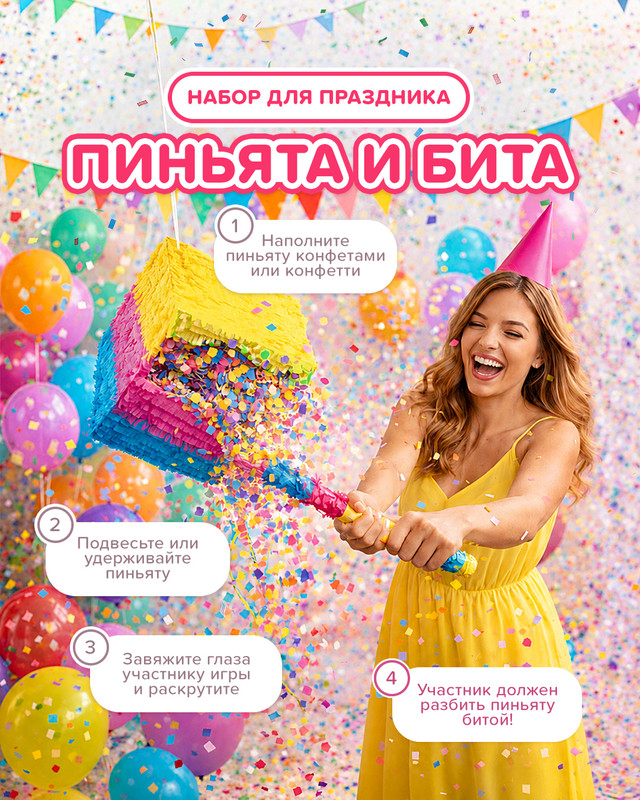 Набор для весёлого праздника: пиньята и бита, PARTY, в ассортименте