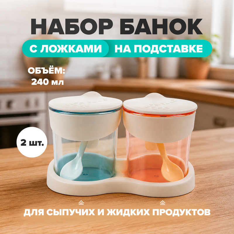 Набор банок с ложками на подставке, O’Kitchen, 240 мл, 2 шт., в ассортименте