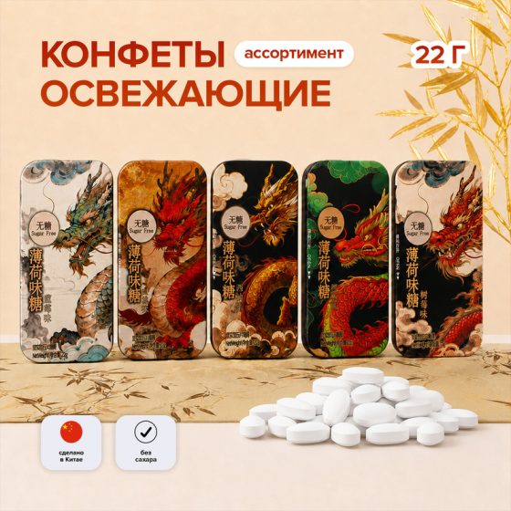 Конфеты освежающие без сахара, 22 г, в ассортименте