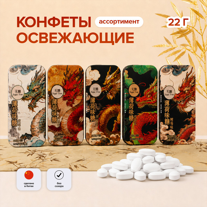 Конфеты освежающие без сахара, 22 г, в ассортименте
