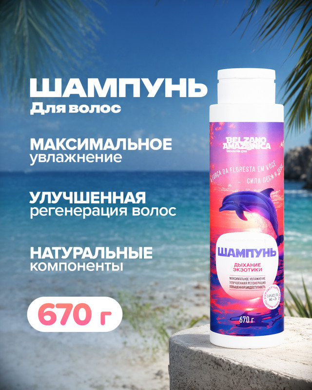 Шампунь для волос, Belzano Amazonia, 670 г, в ассортименте