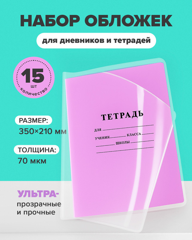 Набор обложек для дневников и тетрадей, СТАММ, 15 шт., 350х210 мм