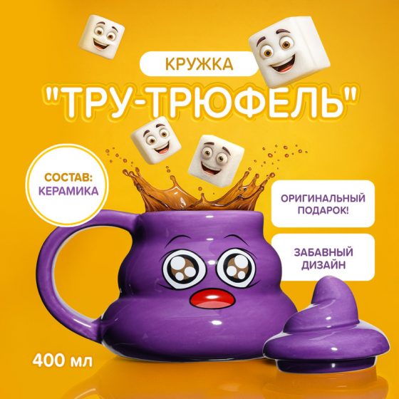 Кружка «Тру-трюфель», Prank Bank, 400 мл, в ассортименте