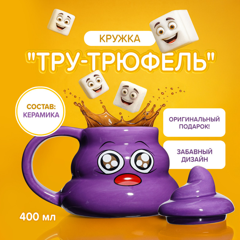 Кружка «Тру-трюфель», Prank Bank, 400 мл, в ассортименте