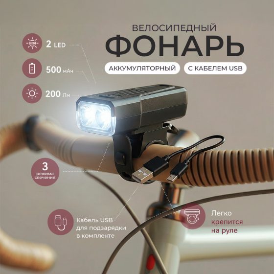 Велосипедный аккумуляторный фонарь, Top Race, с кабелем USB