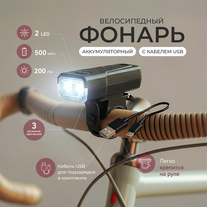 Велосипедный аккумуляторный фонарь, Top Race, с кабелем USB